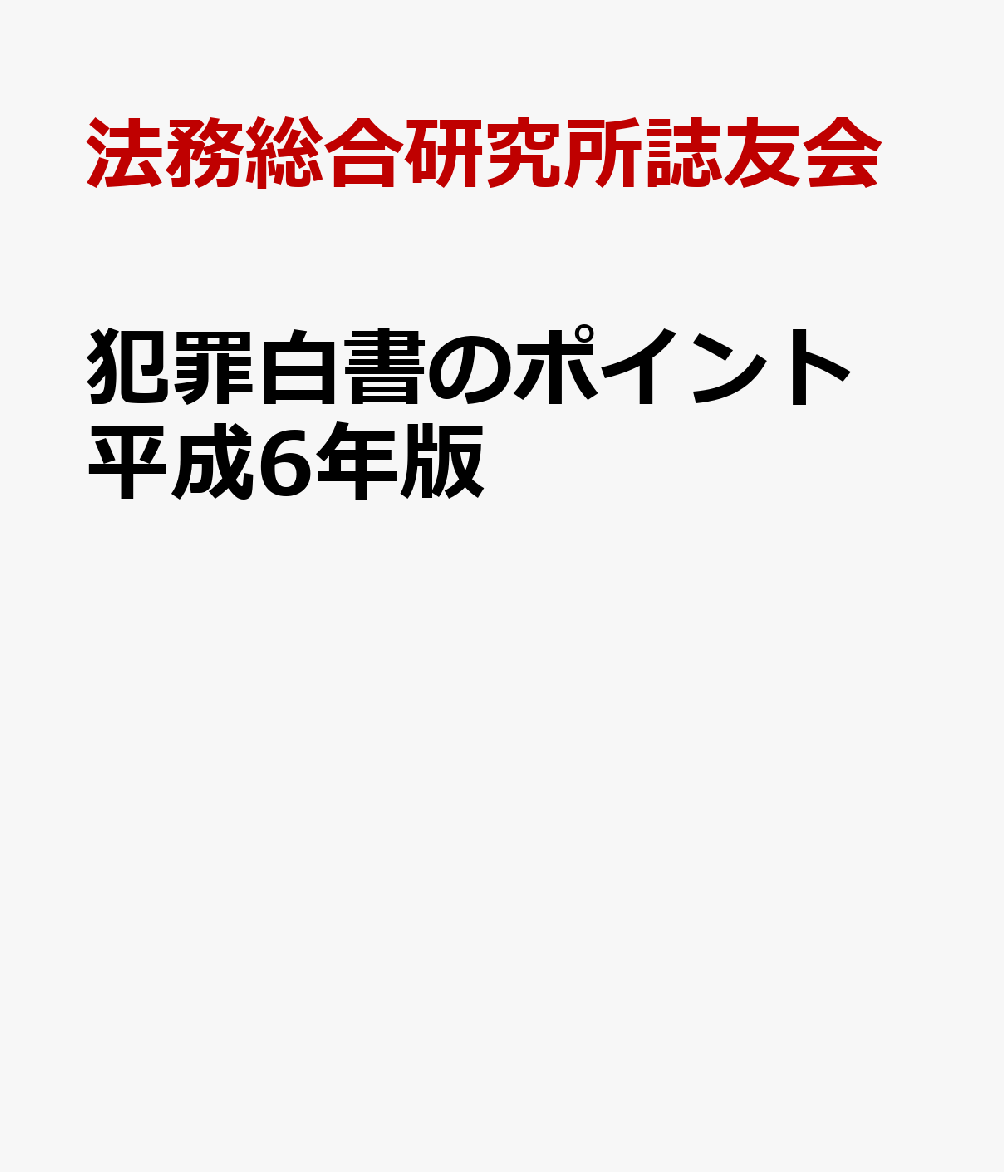 犯罪白書のポイント　平成6年版