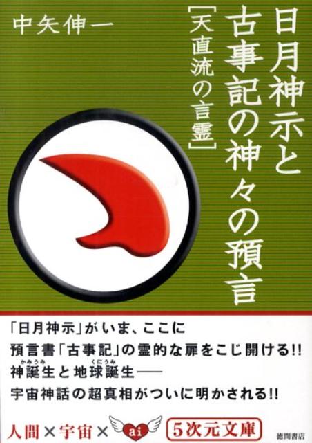 日月神示と古事記の神々の預言