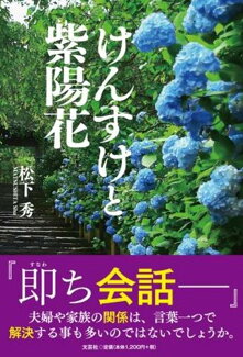 けんすけと紫陽花の表紙