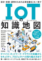 IoTの知識地図ーー設計・実装・運用のための必須知識をこれ一冊で