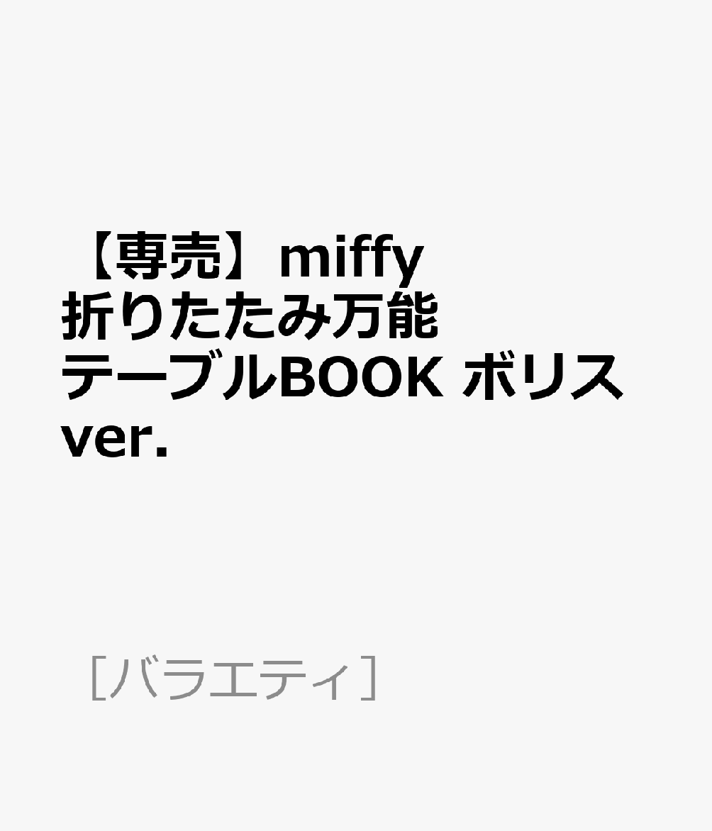【専売】miffy 折りたたみ万能テーブルBOOK ボリスver．