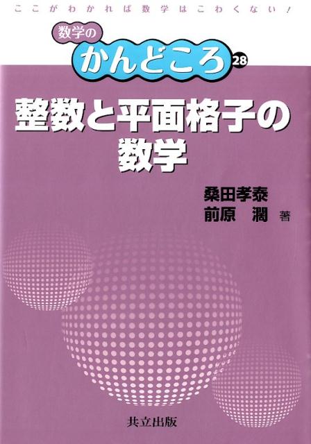 整数と平面格子の数学