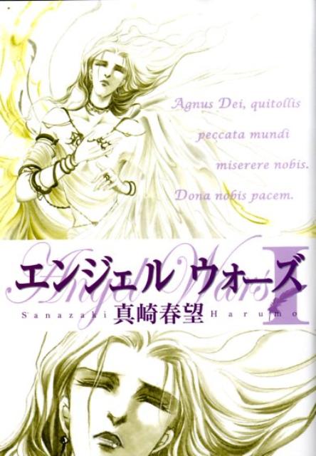 エンジェルウォーズ（1）