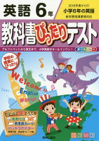 教科書ぴったりテスト英語6年