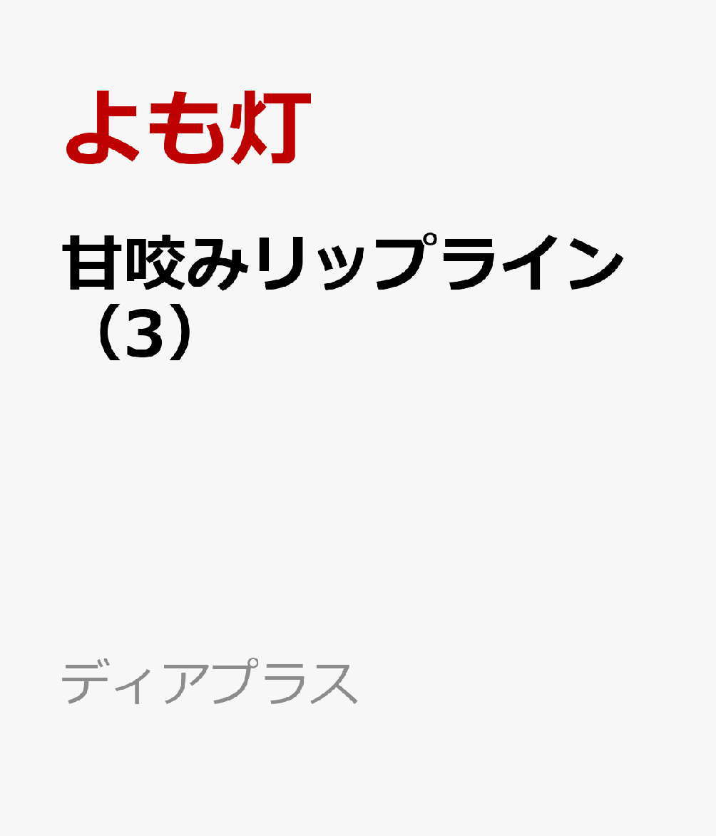 甘咬みリップライン（3）