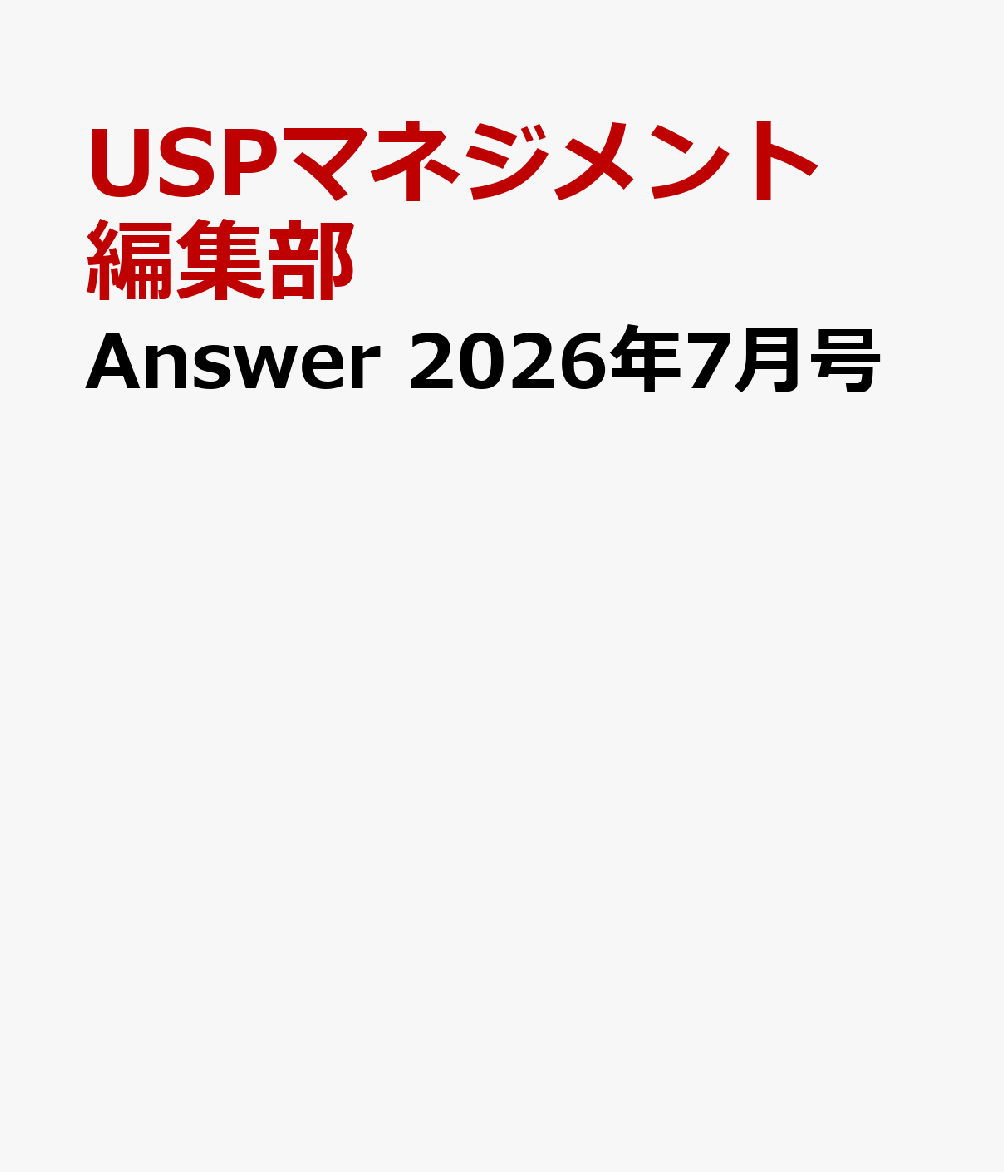Answer 2026年7月号