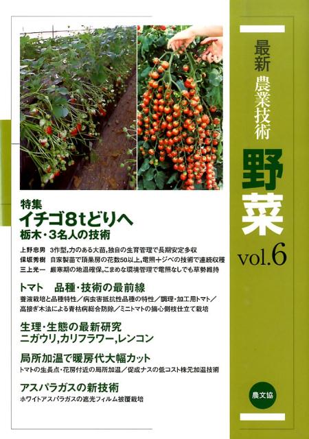最新農業技術 野菜vol.6 （6） [ 農文協編 ]