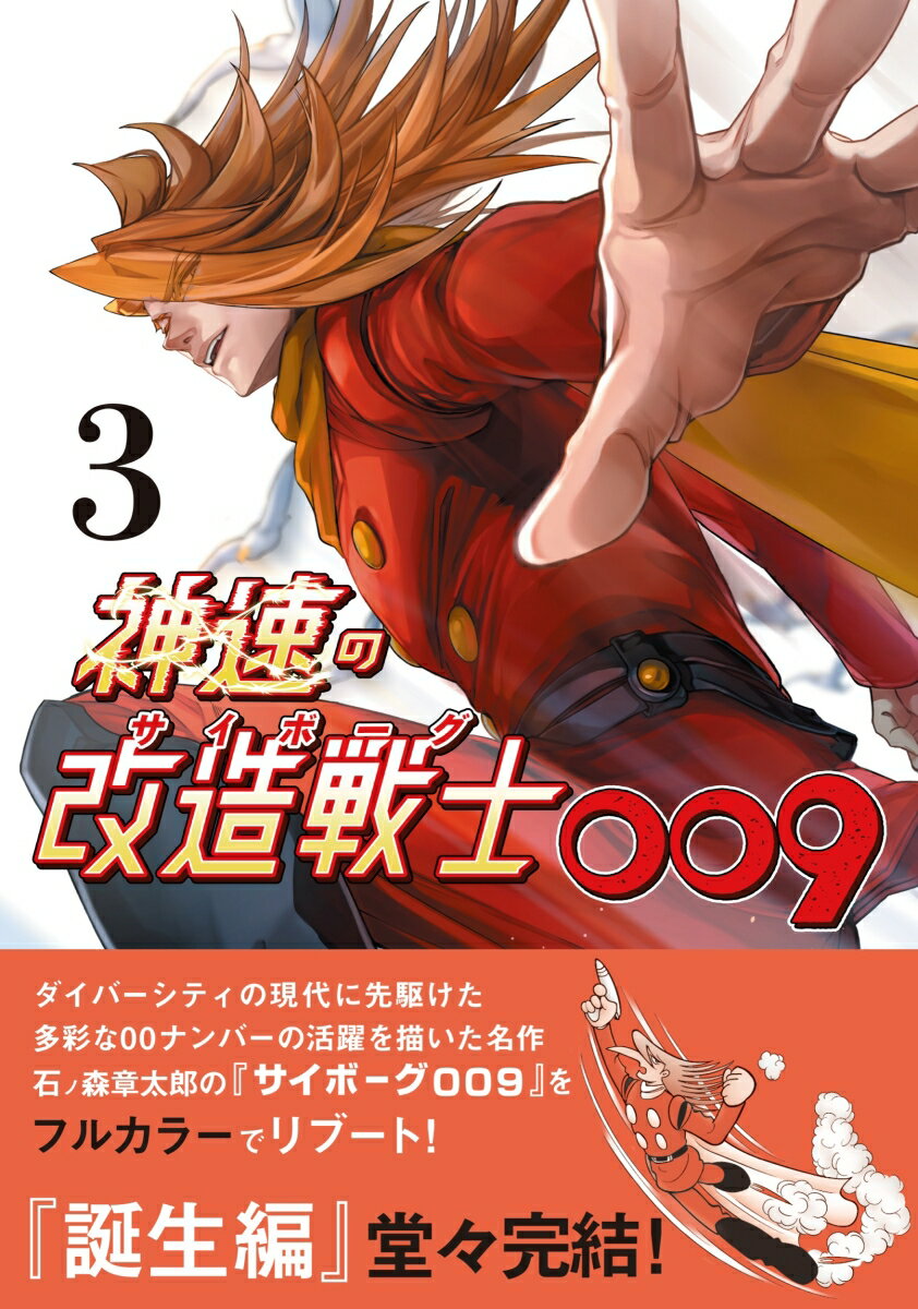神速の改造戦士（サイボーグ）009 3