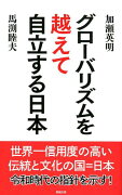 グローバリズムを越えて自立する日本