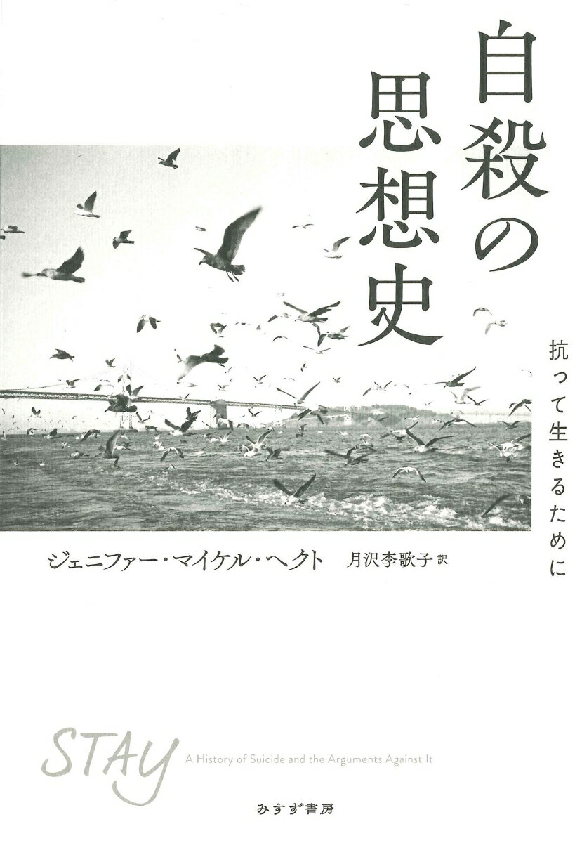 自殺の思想史 抗って生きるために [ ジェニファー・マイケル・ヘクト ] 1