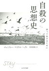 自殺の思想史 抗って生きるために [ ジェニファー・マイケル・ヘクト ]