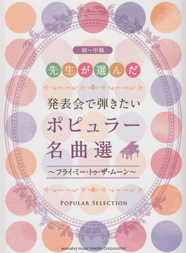 先生が選んだ発表会で弾きたいポピュラー名曲選〜フライ・ミー・トゥ・ザ・ムーン〜