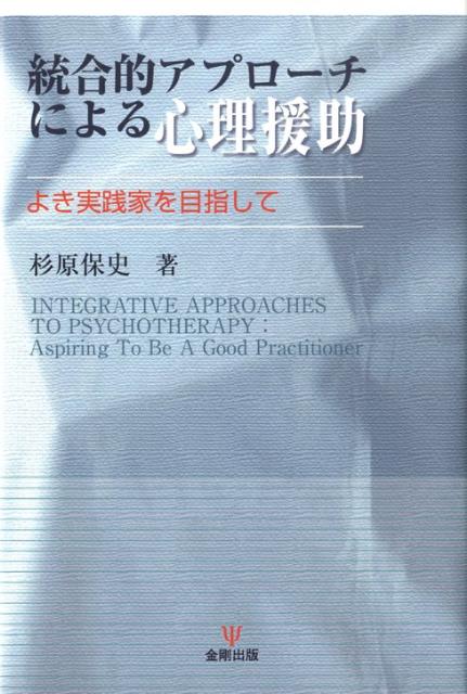 統合的アプローチによる心理援助