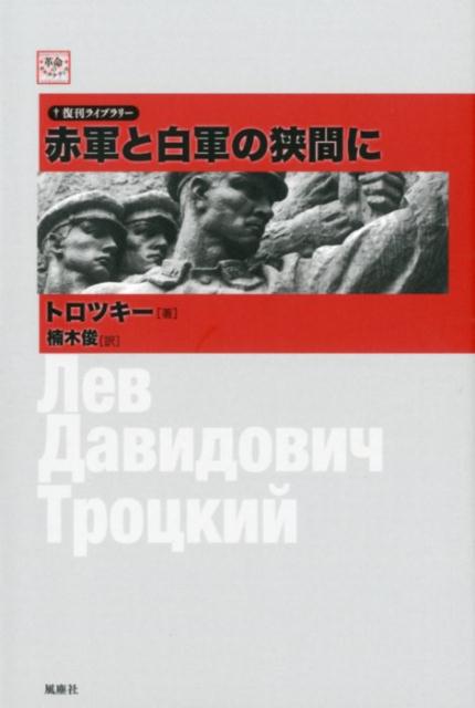 赤軍と白軍の狭間に