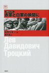 赤軍と白軍の狭間に （復刊ライブラリー） [ レフ・トロツキー ]