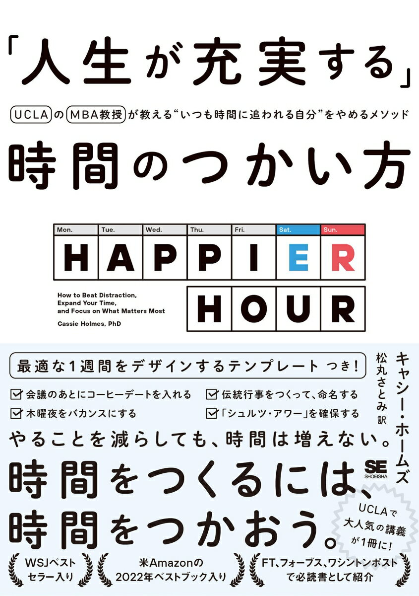 「人生が充実する」時間のつかい方 UCLAのMBA教授が教える“いつも時間に追われる自分”をやめるメソッド [ キャシー・ホームズ ]