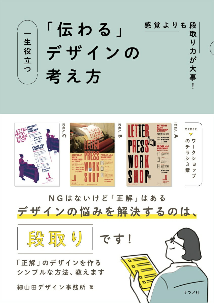 感覚よりも段取り力が大事！一生役立つ「伝わる」デザインの考え方