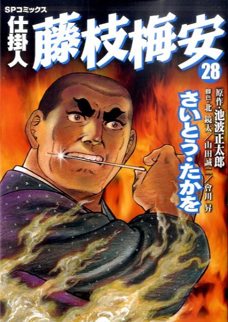 仕掛人藤枝梅安（28）