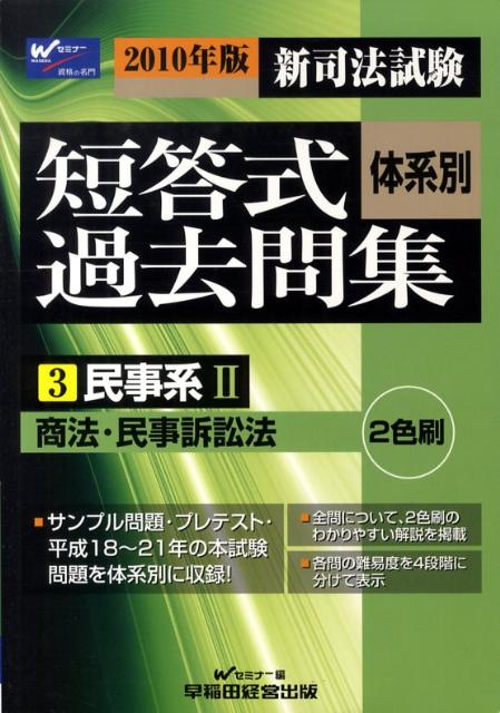 新司法試験体系別短答式過去問集（2010年版3）