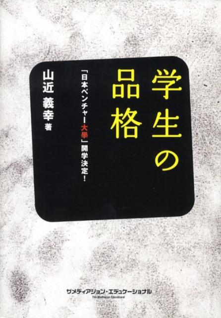 学生の品格