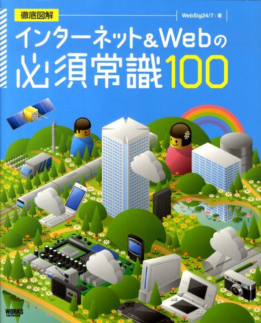 インターネット＆　Webの必須常識100