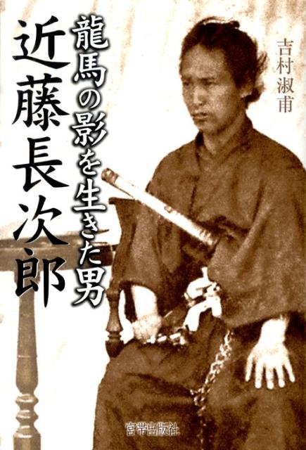 近藤長次郎 龍馬の影を生きた男 [ 吉村淑甫 ]