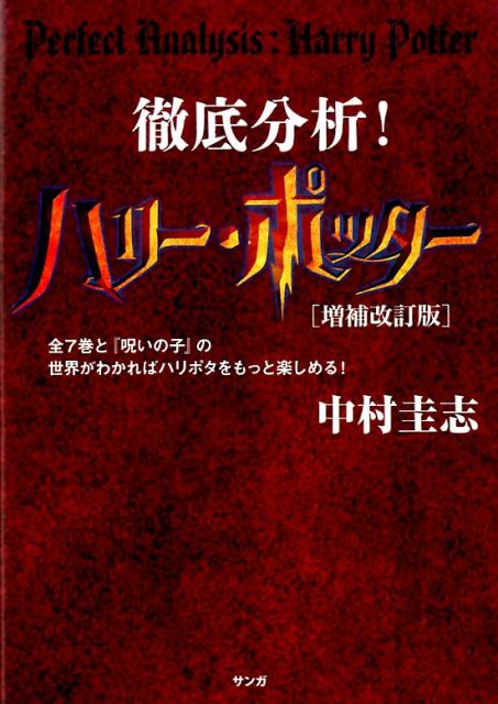 徹底分析！ハリー・ポッター　増補改訂版