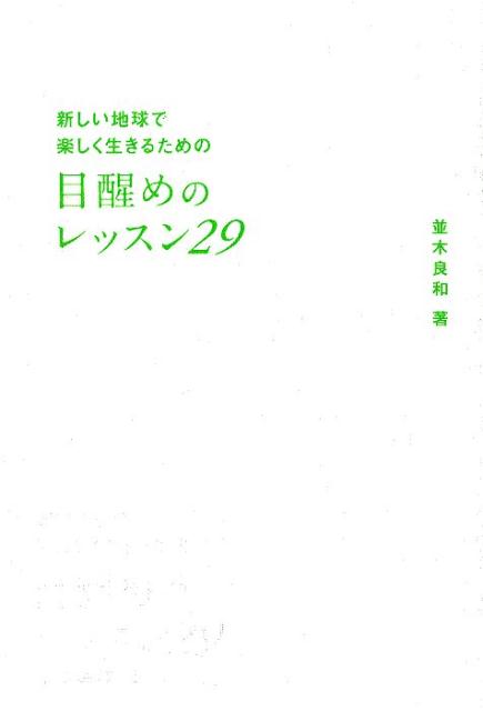 目醒めのレッスン29 新しい地球で楽しく生きるための