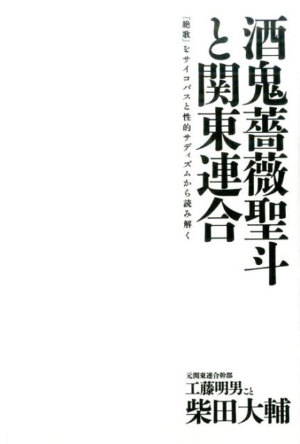 酒鬼薔薇聖斗と関東連合