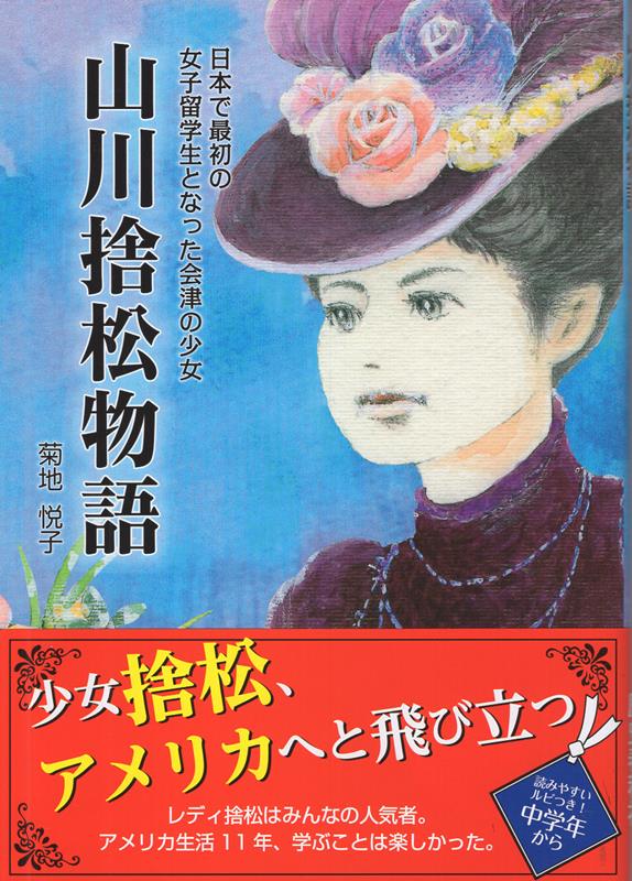 山川捨松物語