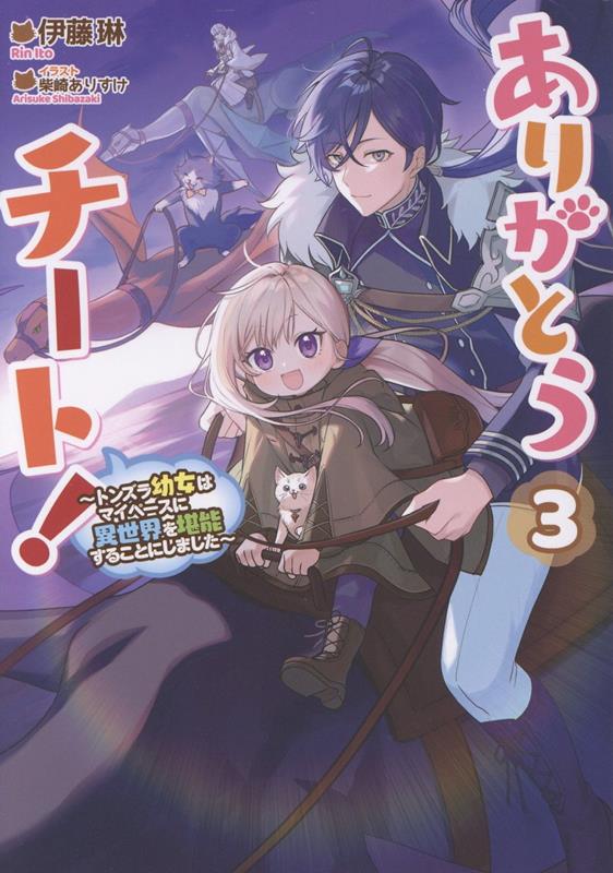 ありがとうチート！3〜トンズラ幼女はマイペースに異世界を堪能することにしました〜