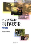 テレビ番組の制作技術増補版