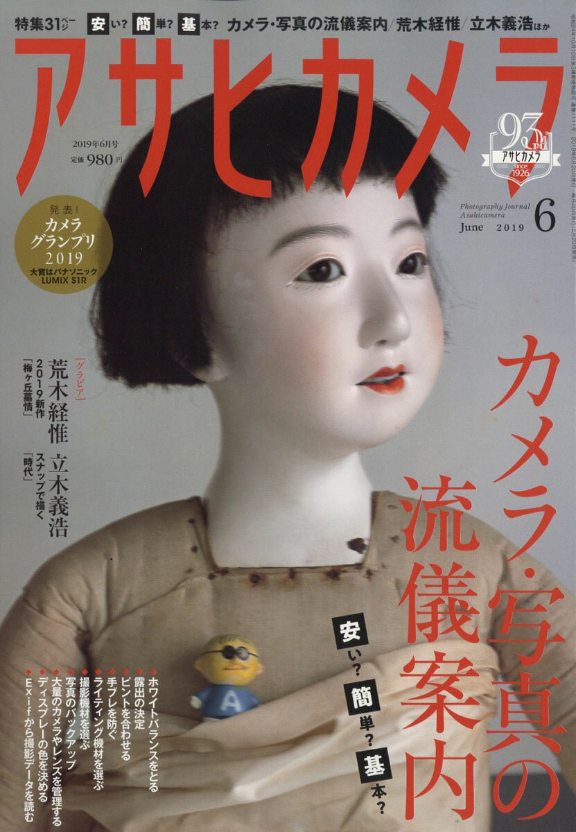 アサヒカメラ 2019年 06月号 [雑誌]