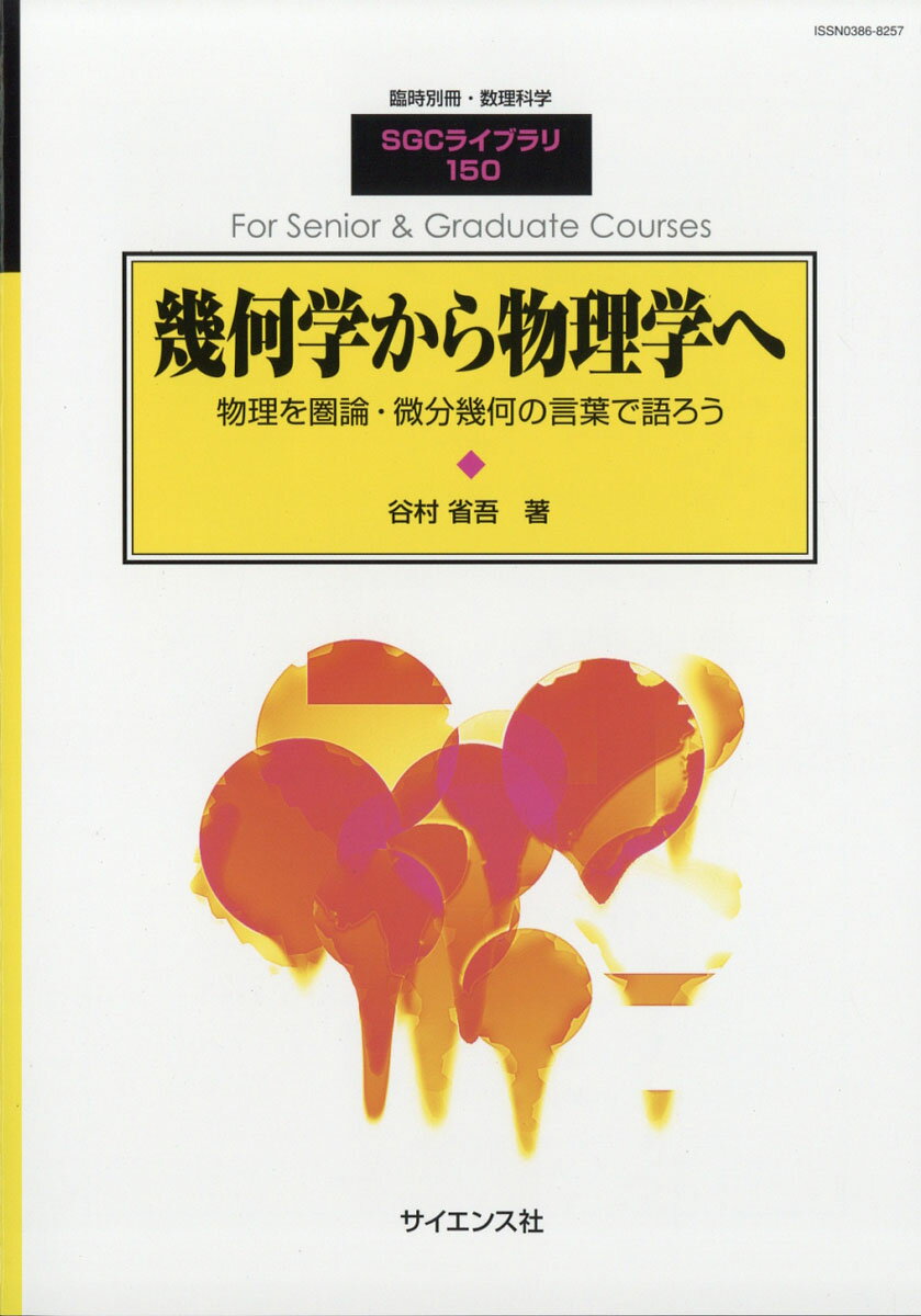 別冊数理科学 幾何学から物理学へ 2019年 06月号 [雑誌]