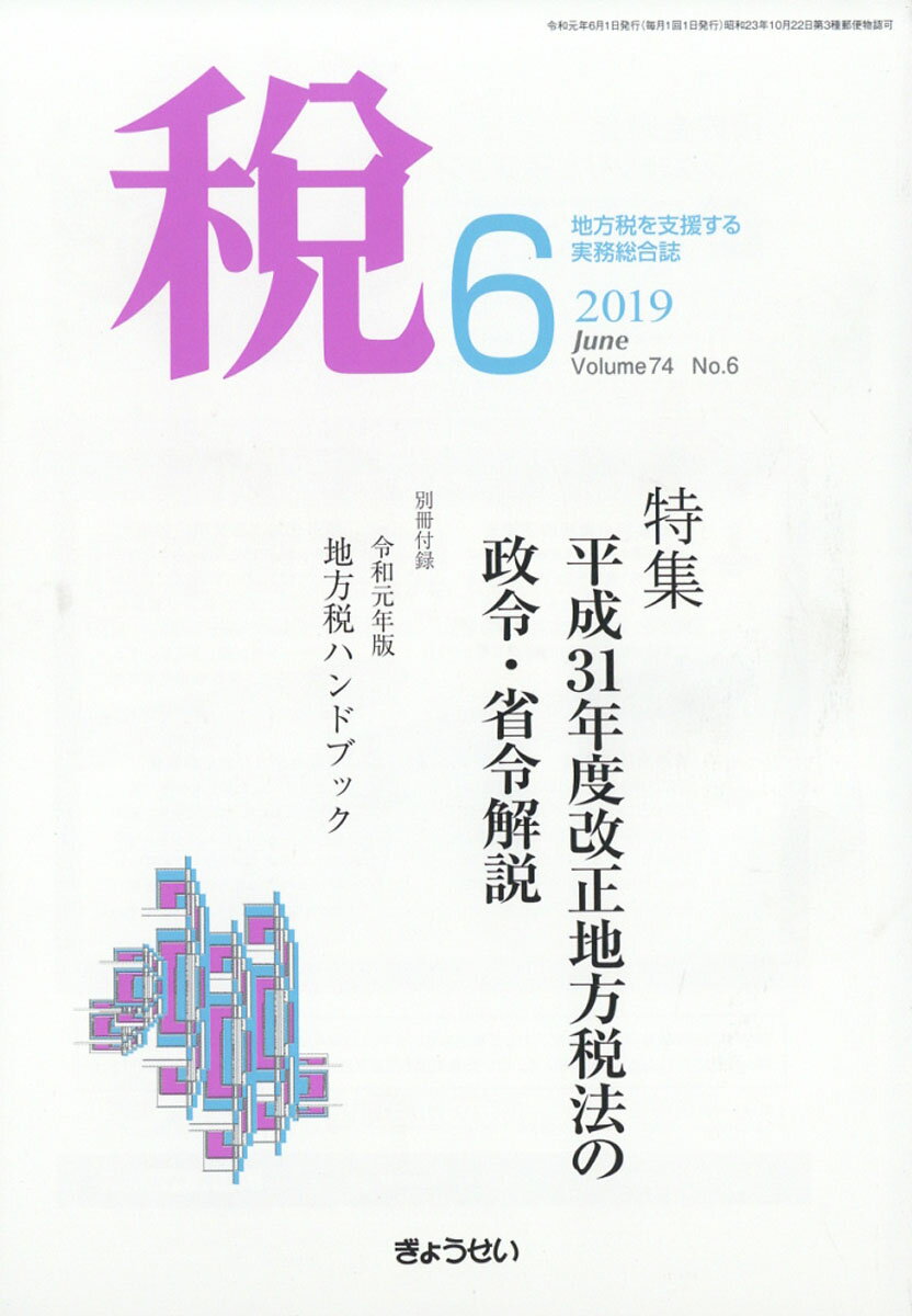 税 2019年 06月号 [雑誌]