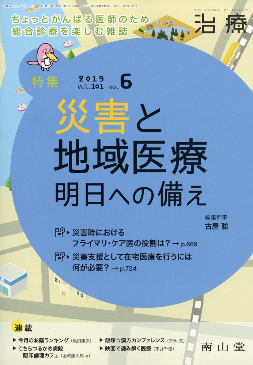 治療 2019年 06月号 [雑誌]