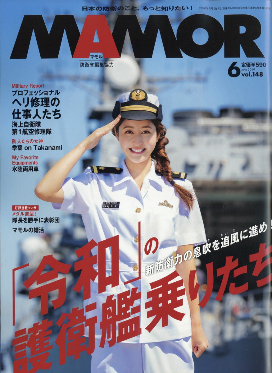 MAMOR (マモル) 2019年 06月号 [雑誌]