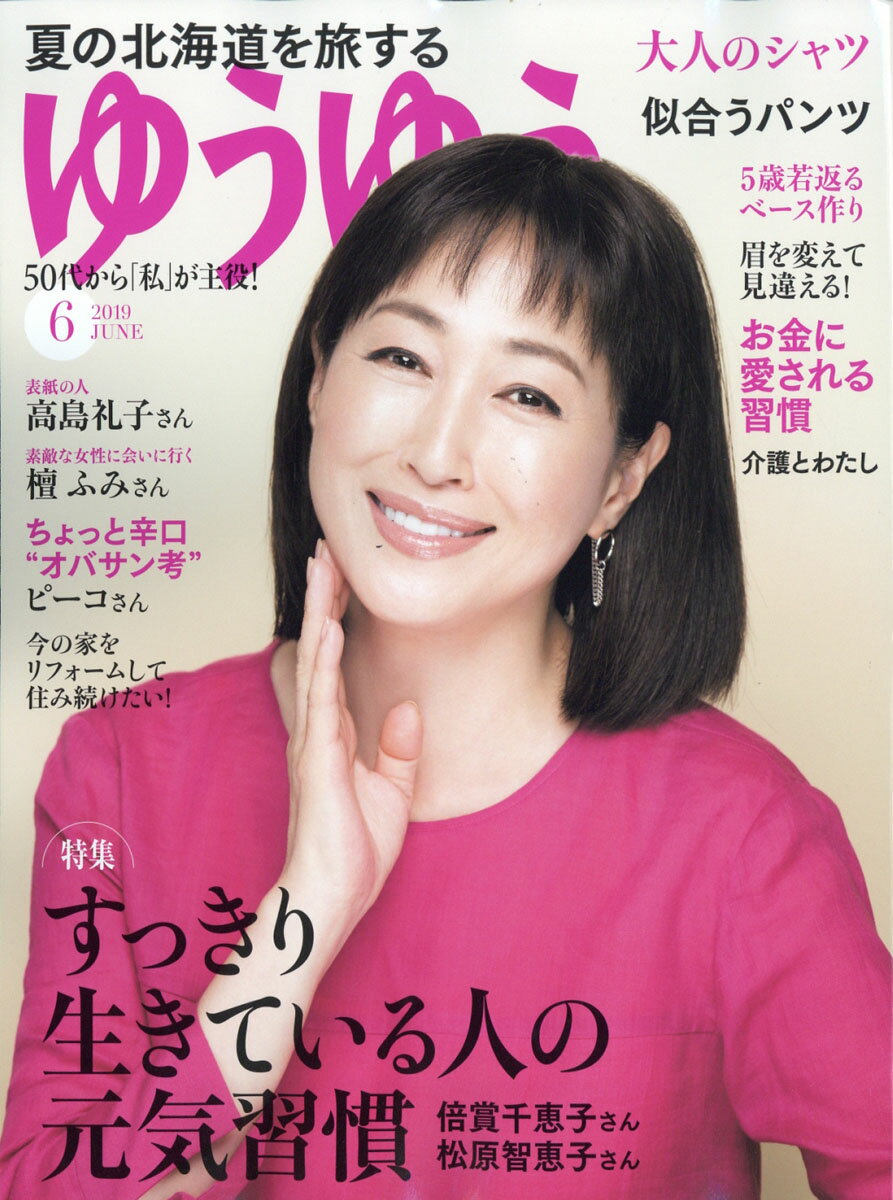 ゆうゆう 2019年 06月号 [雑誌]