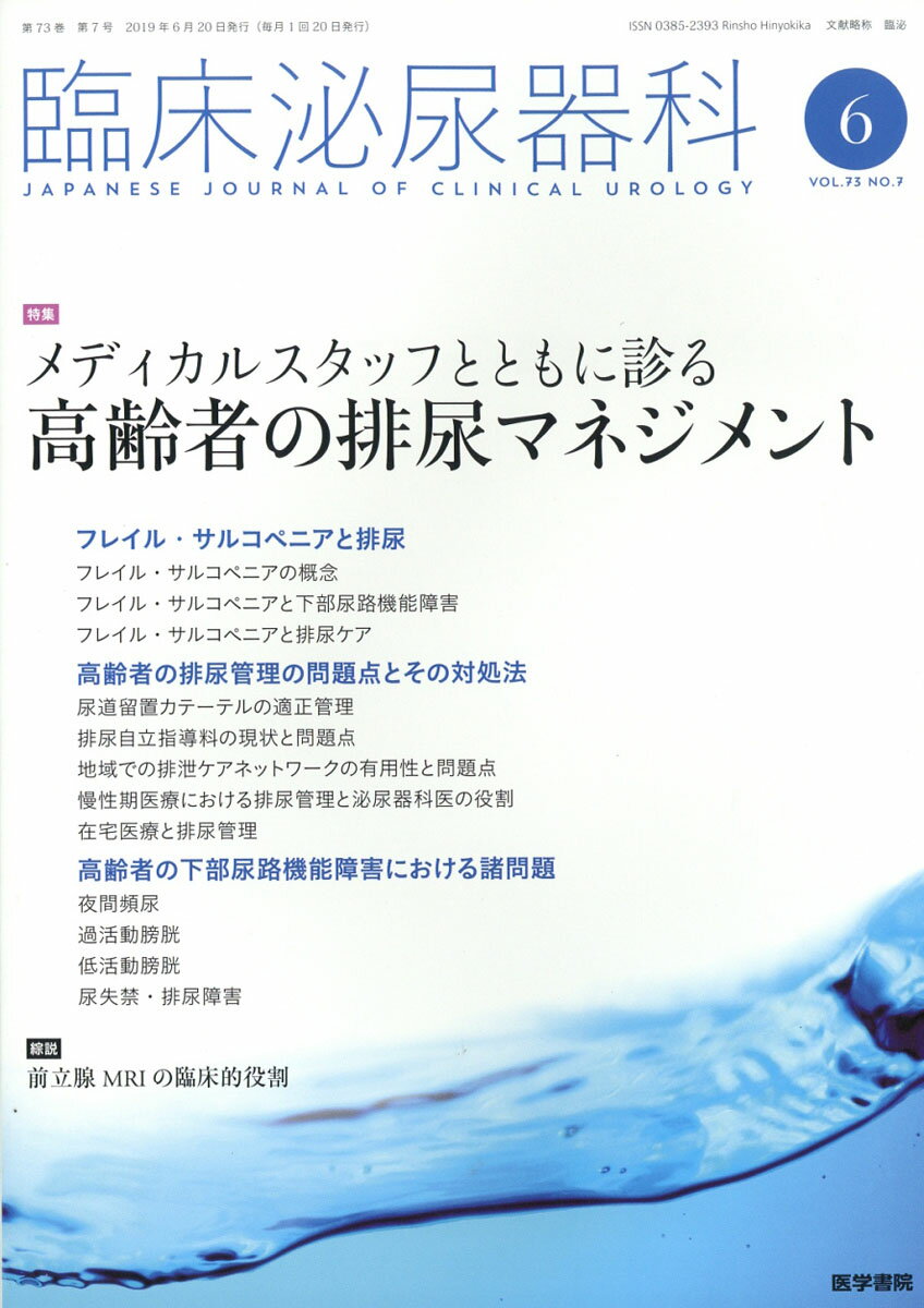 臨床泌尿器科 2019年 06月号 [雑誌]