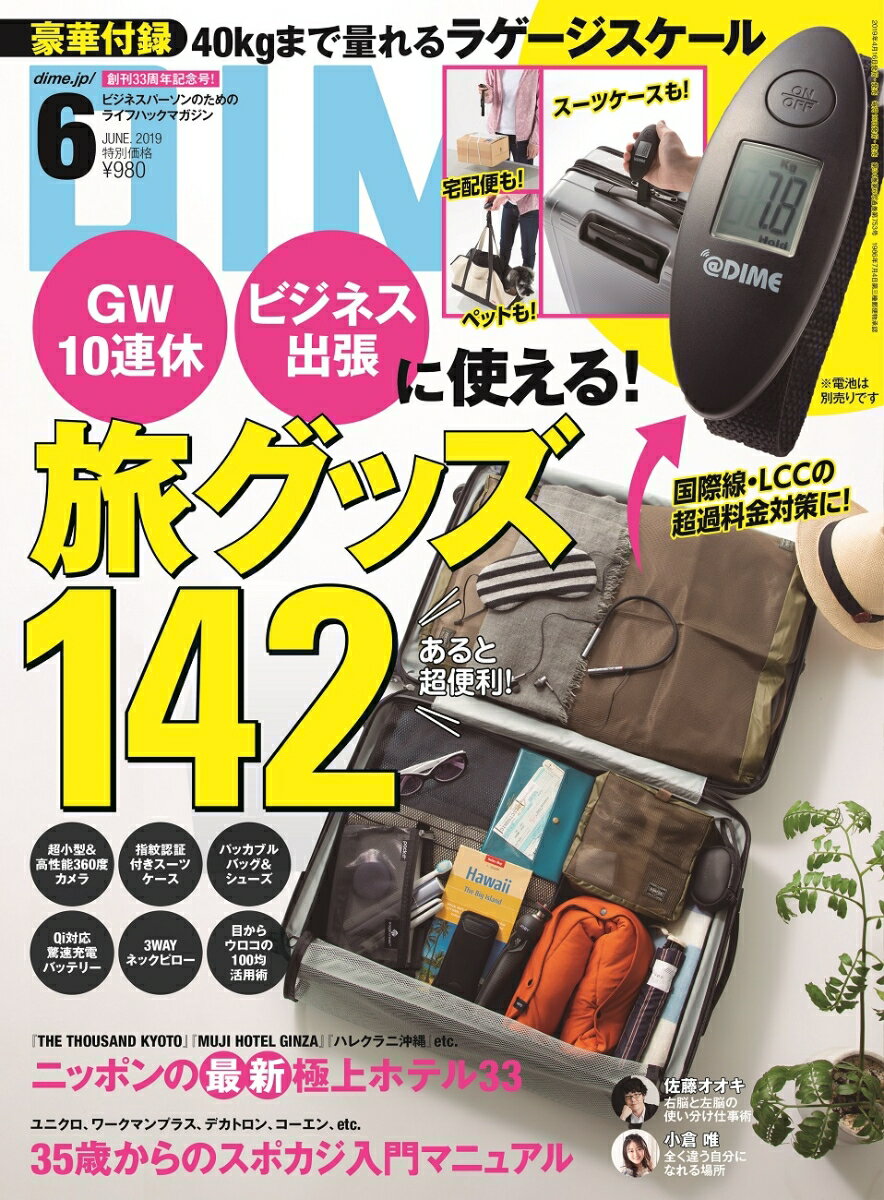 DIME (ダイム) 2019年 06月号 [雑誌]