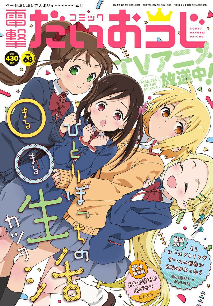 コミック電撃だいおうじ vol.68 2019年 06月号 [雑誌]