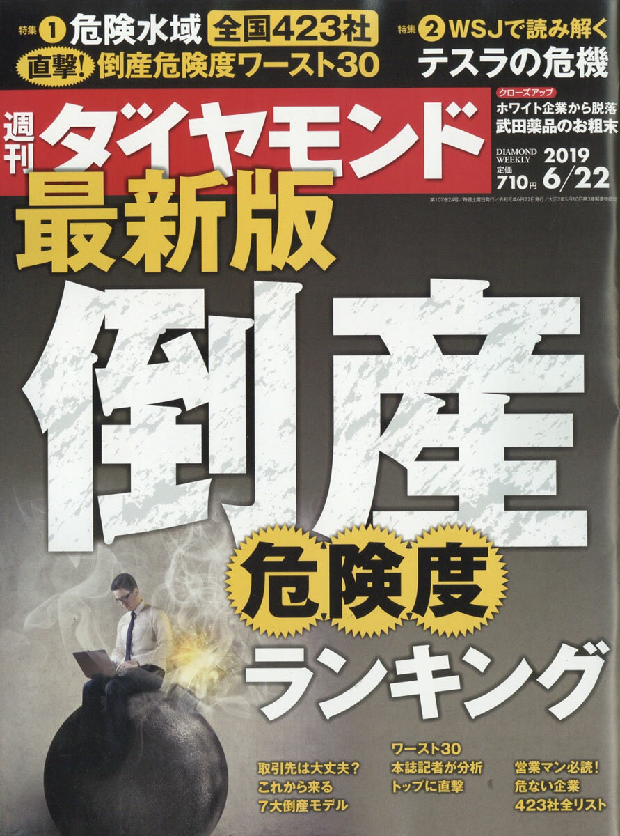 週刊ダイヤモンド 2019年 6/22 号 [雑誌] (最新版 倒産危険度ランキング)