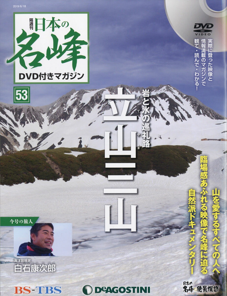 隔週刊 日本の名峰DVD (ディーブイディー) 付きマガジン 2019年 6/18号 [雑誌]