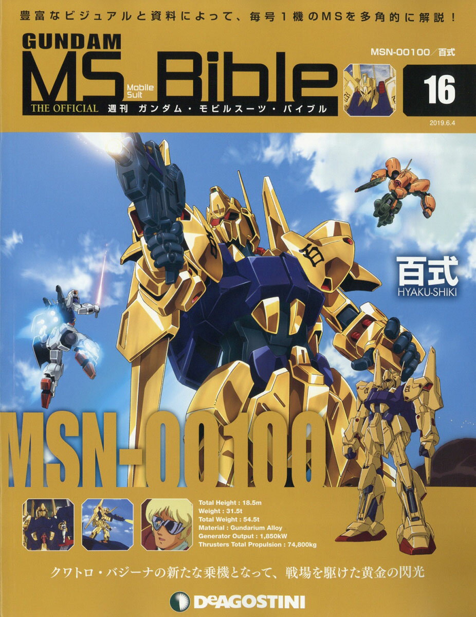 週刊 ガンダムモビルスーツバイブル 2019年 6/4号 [雑誌]