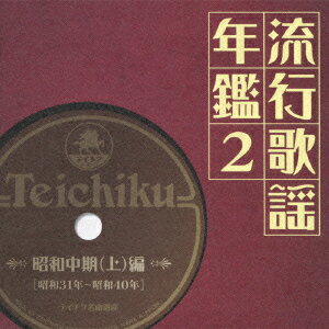 流行歌謡年鑑2 昭和中期(上)編 昭和31年〜昭和40年 テイチク名曲遺産