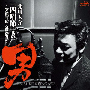 『四唱節』其の一 ～“男" 笑顔封印 哀愁解禁～ [ 北川大介 ]