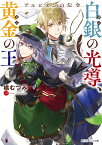 アルビオンの伝令 白銀の光導、黄金の王（1） （角川ビーンズ文庫） [ 橘　むつみ ]