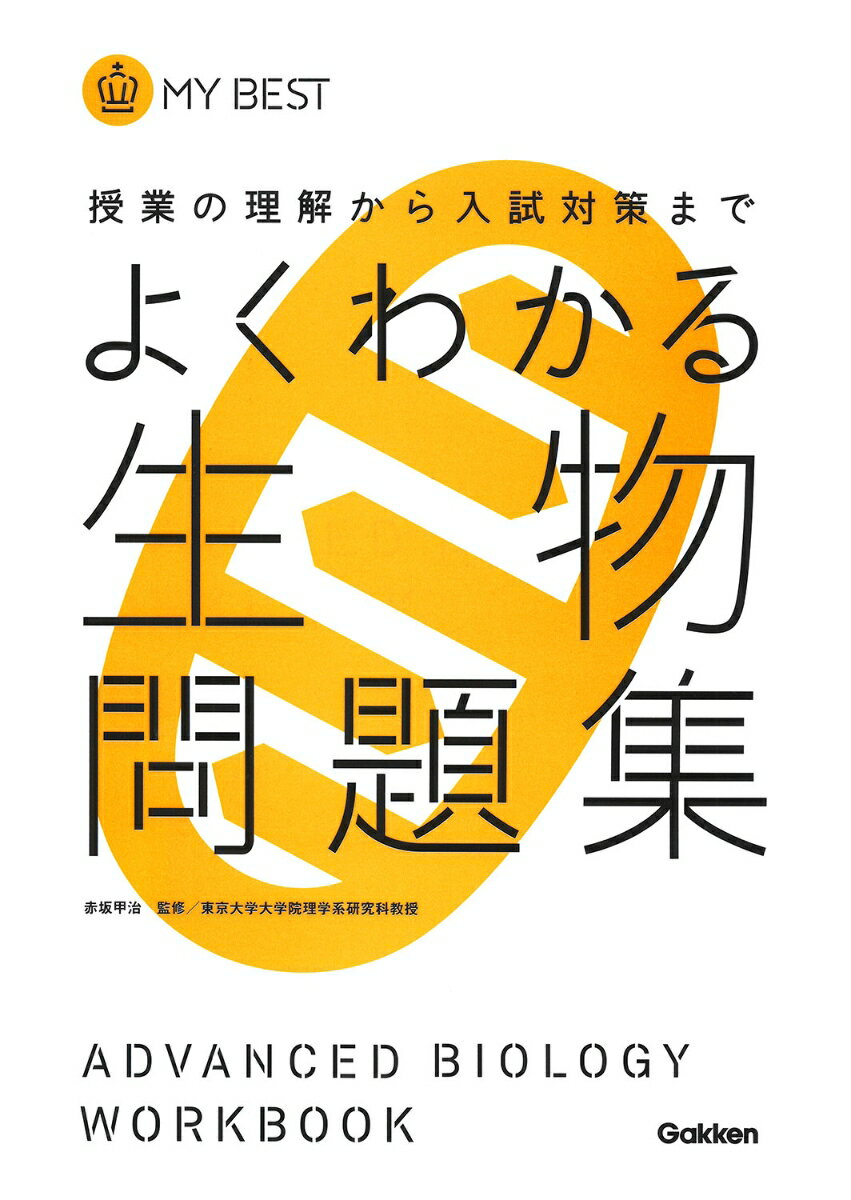 よくわかる生物問題集 授業の理解から入試対策まで （MY　BEST） 