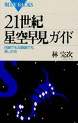 21世紀星空早見ガイド