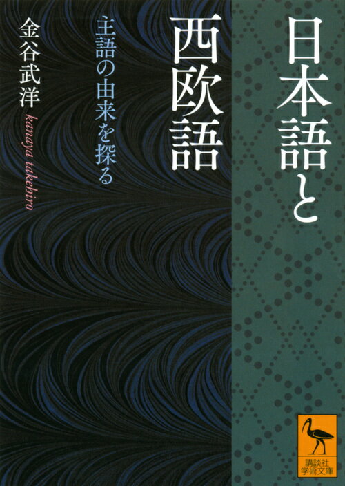 日本語と西欧語　主語の由来を探る （講談社学術文庫） [ 金谷 武洋 ]